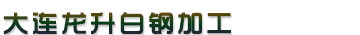 大连白钢加工,大连白钢水箱,大连白钢隔断_大连白钢地弹门_大连通排风|大连排烟管道_大连龙升白钢加工 